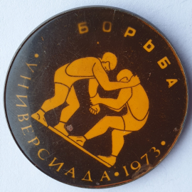Значок "Борьба. Универсиада-1973", СССР